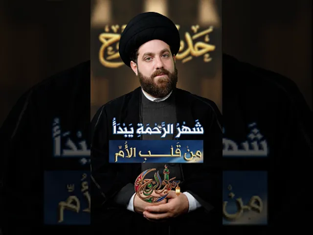 ⁣شهر الرحمة يبدأ من قلب الأم ٢١ آذار .. عيد الأم: ألف تحية لجميع الأمهات السيد مهدي محمد#حديث_الروح