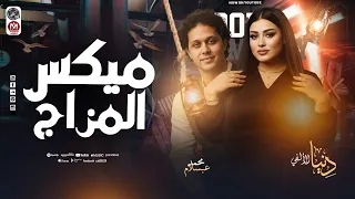 ميكس المزاج العالي دنيا الألفي البرند عبسلام اسمع الروقاان والأحساس العالي 2026 