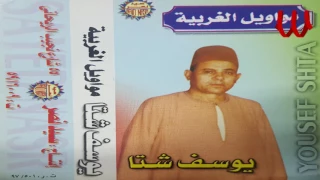 Youssif Sheta Mawawel ElGharbeya يوسف شتا مواويل الغربيه 