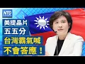Download Lagu 美國政府關門史上第七次！川普面臨巨大經濟挑戰？｜OpenAI阿特曼來台密訪鴻海台積｜輝達總部落腳北士科傳卡關？｜永豐金京城銀正式合併！｜台灣AI汽車產業大聯盟成軍│#財經新聞│20251001(三)