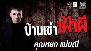 คุณ หยก แม่มณี เรื่อง บ้านเช่าเฝ้าผี | คืนเผาผี Ghost Night