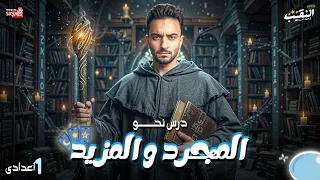 درس المجرد و المزيد الصف الأول الإعدادي نحو لغة عربية المنهج الجديد 2026 