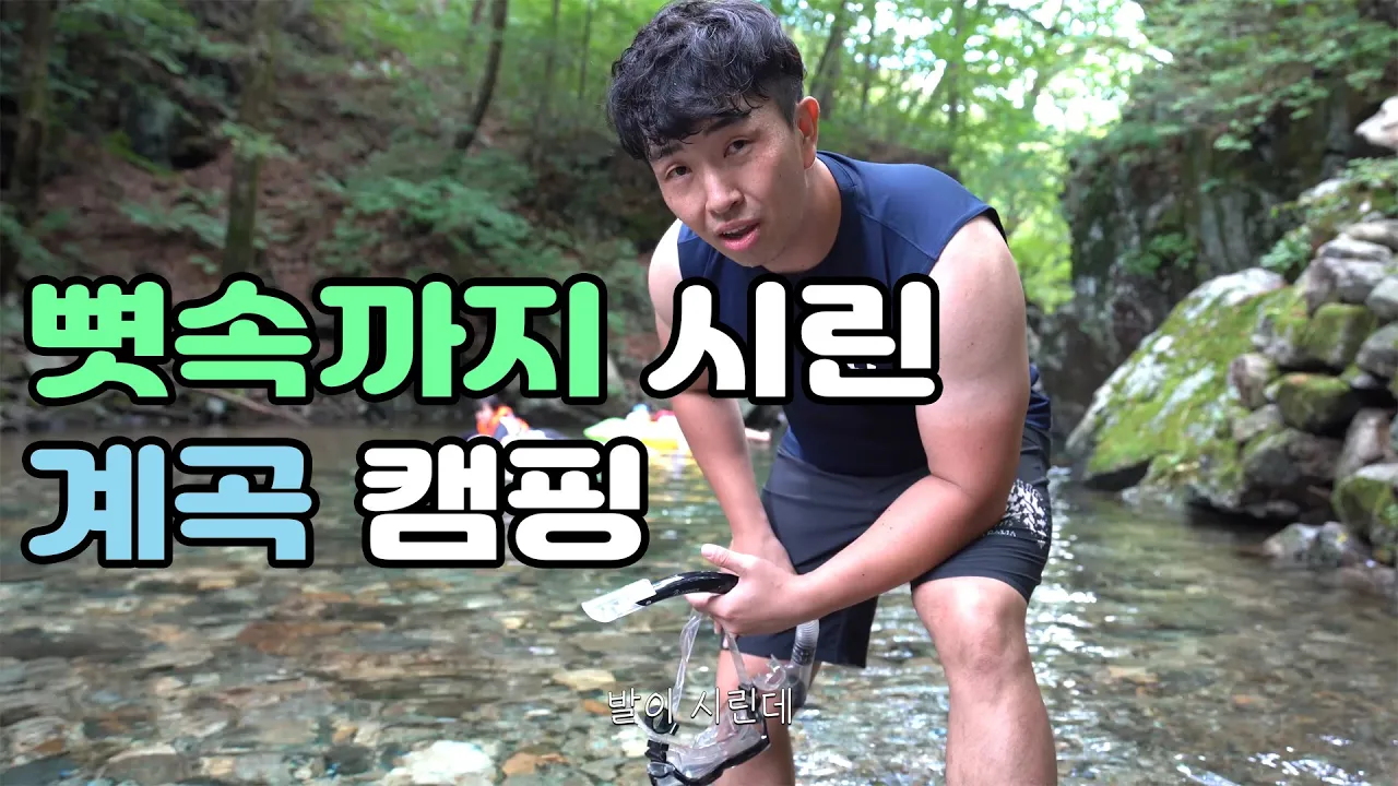 국립공원급 인생 계곡 캠핑 │ 뼛속까지 시린 계곡 여긴 진짜다 │ 캠핑 클럽 │Cold Valley Camping 썸네일