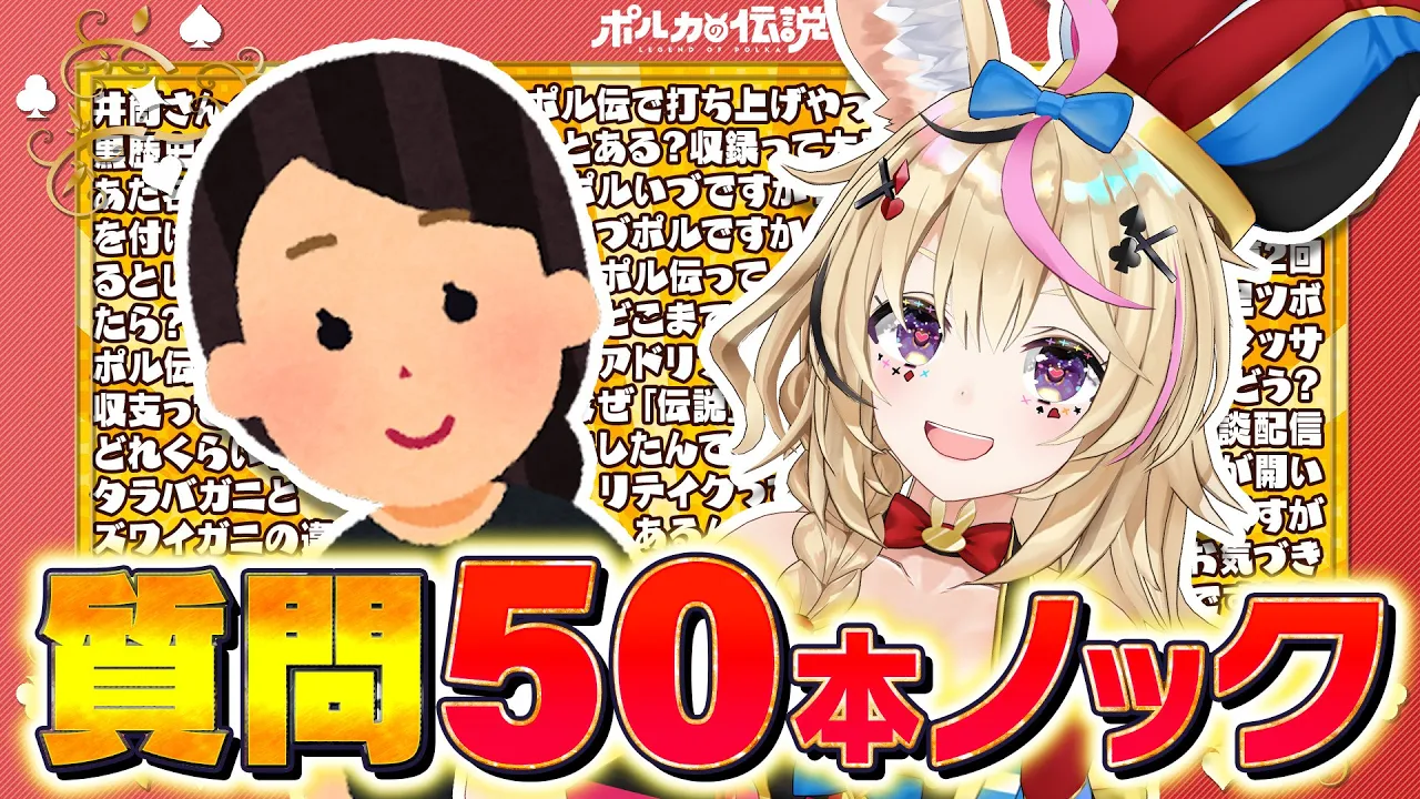 【ポルカの伝説】質問100本ノックは無理でした！