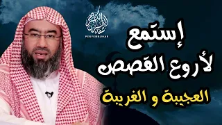 أجمل القصص العجيبة الأغرب من الخيال قصص جميلة و مشوقة ذات عبرة الشيخ نبيل العوضي 