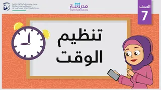 تنظيم الوقت الصف السابع تطوير الذات 