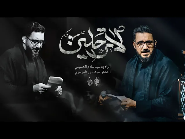 ⁣لاترحلين – سيد سلام الحسيني – الفاطمية المقدسة 1446هـ