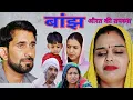 Download Lagu बांझ औरत की तपस्या #haryanvi #natak #episode #comedy #bssmovie #bajrangsharma #parivariknatak