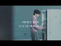 【歌詞・和訳】 Young K (DAY6) 『작업실에서 커피를（作業室でコーヒーを／Ordinary Days）』