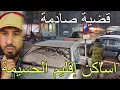 Lagu 🚨شنو واقع...من اساكن وكتامة إقليم الحسيمة قضية غادي تصدم الجميع 🌧🔥