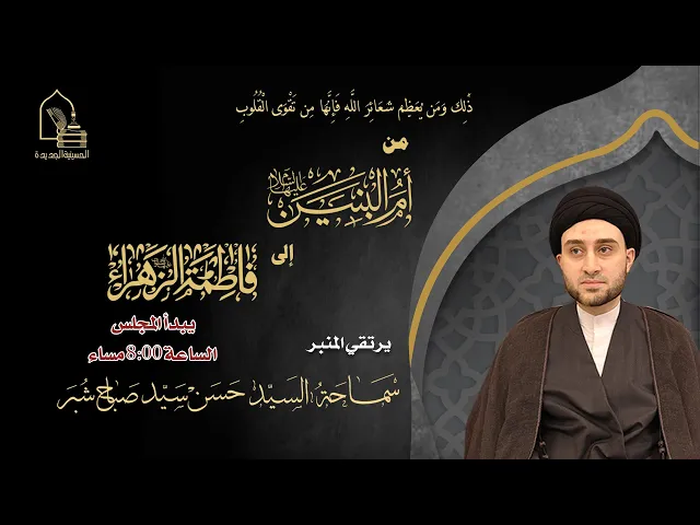 ⁣سماحة السيد حسن سيد صباح شبر- من أم البنين ع إلى فاطمة الزهراء ع - ليلة ١٩ جمادى الآخرة ١٤٤٦هـ