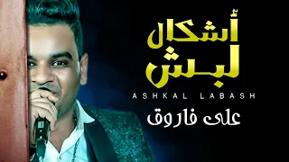 على فاروق اشكال لبش النسخة الاصلية اغنية حزينة جدا Ali Farouk Ashkal Labash 
