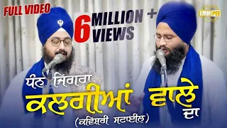 dhan jigra kalgiyan wale da full video kavishari dhadrianwale