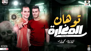 مزمار توهان المغاره   طلعات جديده       العالمي محمد اوشا   محمد غراب   حظ شعبي هيكسر مصر جديد     دندنها