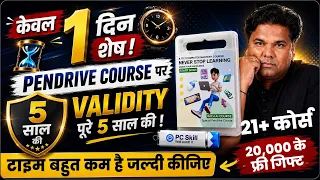 केवल कल रात 12 बजे तक। जॉइन करने वालों को 3 नहीं पूरे 5 साल की Validity