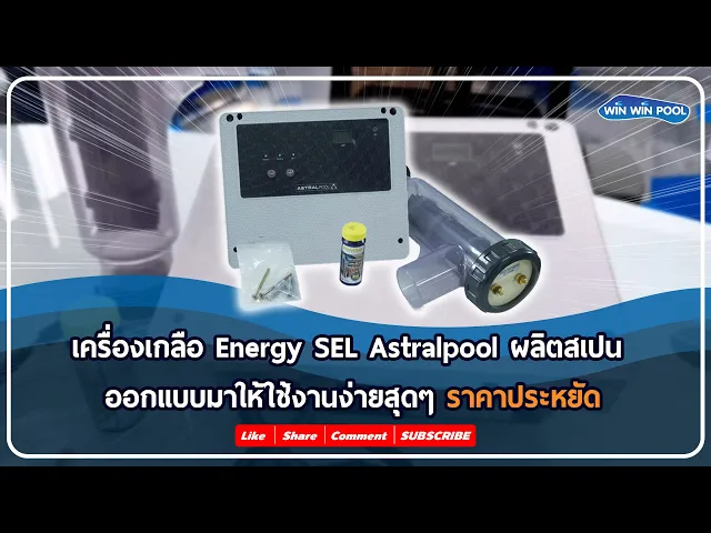ENERGY SEL 95 เครื่องผลิตคลอรีนจากเกลือ 19g/h สำหรับ Pool Villa สระบ้านขนาดไม่เกิน 85m3 Astralpool
