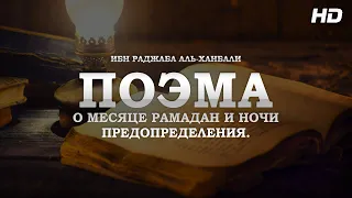 Поэма Ибн Раджаба Аль Ханбали رحمه الله 