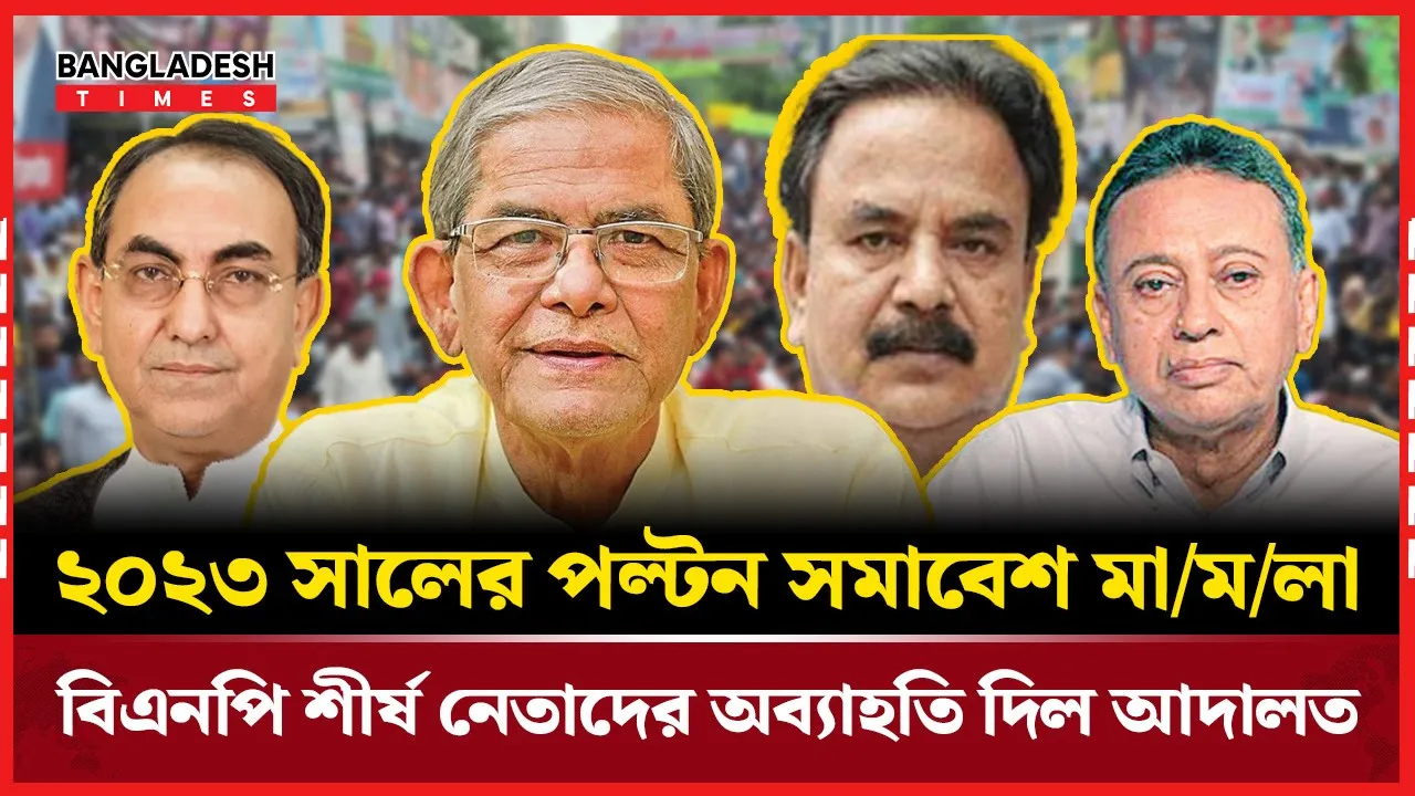 রাজধানীর ককটেল মামলায় প্রমাণ না মেলায় খালাস বিএনপি নেতারা