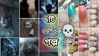 ৭টি ভৌতিক ঘটনা|7 Ghost stories #jannatblogger #bhoot_fm_email_episode  #nailart #naildesign #story 