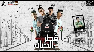 مهرجان قطر الحياة   توتة بطاح و يوسف الديزل و عبده النص و يوسف كزبرة   توزيع باستو ريمكس دندنها