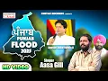 Download Lagu New Song || Punjab Flood 2025 || Aasa Gill Gurditiwaliya || Chetak Records Presents