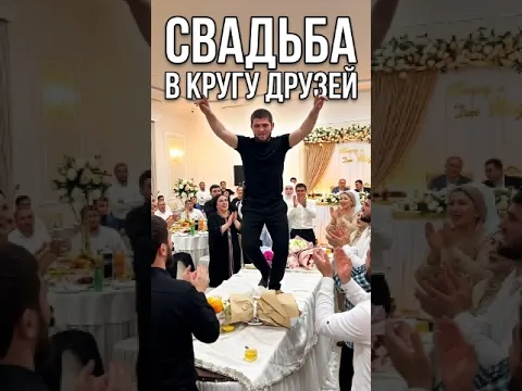 Музыка Кавказа - Свадьба в Кругу Друзей #музыка #music #new #newлезгинка