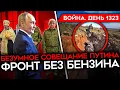 Download Lagu ДЕНЬ 1323. БЕЗУМНОЕ СОВЕЩАНИЕ ПУТИНА/ ВОЕННЫЕ ПОСЛАЛИ ГЕРАСИМОВА/ ДЕТИ НА КОЛЕНЯХ ПЕРЕД ПУТИНЫМ