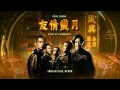 Download Lagu Ekin Cheng - Years of Friendship 友情歲月 (Inquisitive Remix)