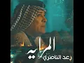 Al Mrayah - Raad El Nassri