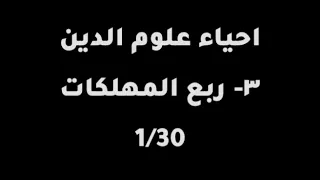 احياء علوم الدين ٣ ربع المهلكات 1 30 