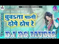 Lagu #rs_music | Chuaata Pani Thope Thop Re | Bhojpuri Aakhara Dj Song 2025 | Dj Rs Music Goreyakothi