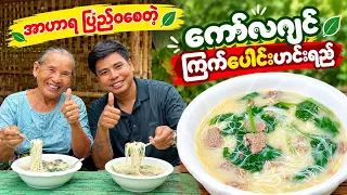 အာဟာရပြည့်ဝစေတဲ့ ကော်လဂျင်ကြက်ပေါင်းမြူစွမ် ဟင်းရည် ချက်နည်း 🧑🍳(chicken collagen broth)