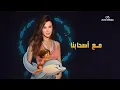 Lagu Nancy Ajram - Ma3 As7abna (Official Music Video) / نانسي عجرم - مع اصحابنا