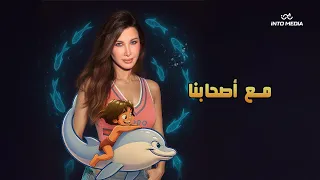                                                    نانسي عجرم   مع اصحابنا دندنها
