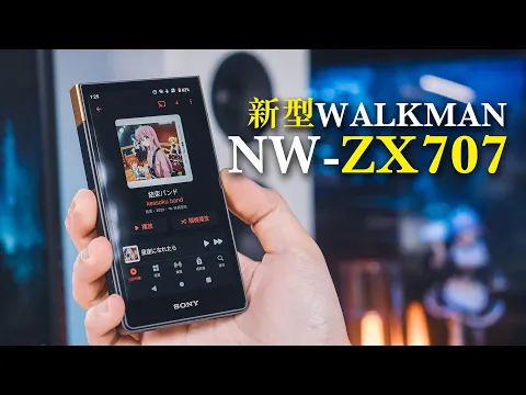 Download MP3 SONY認真了 新款Walkman NW-ZX707 v.s. WM1AM2  數位音樂播放器 DAP 黑磚2