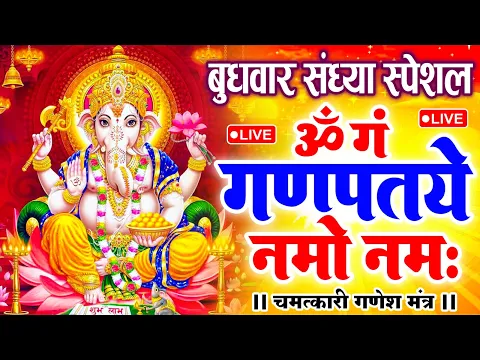 Download MP3 LIVE : रविवार स्पेशल : गणेश मंत्र Ganesh Mantra ॐ गं गणपतये नमो नमः Om Gan Ganpataye Namo Namah