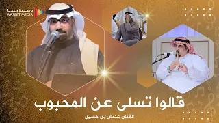 الفنان عدنان بن حسين سلطنة وإبداع في موال قالوا تسلى عن المحبوب من بعد مزح ولعب وسيط ميديا جدة 