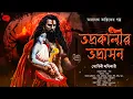 Lagu ভদ্রকালীর ভদ্রাসন | Taranath Tantrik | তারানাথ তান্ত্রিকের গল্প | ভয়ের গল্প! Scare Alert!!!