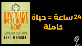 كيف تستغل يومك بالكامل ملخص كتاب كيف تعيش في 24 ساعة أفضل الكتب الصوتية  كيف تستغل يومك بالكامل ملخص كتاب كيف تعيش في 24 ساعة أفضل الكتب الصوتية