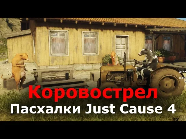 Пасхалки Just Cause 4 - Коровострел (Cow Gun)
