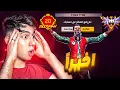 Download Lagu رسمياً جارينا رفعت الحظر عن حسابي !! 🔥👑