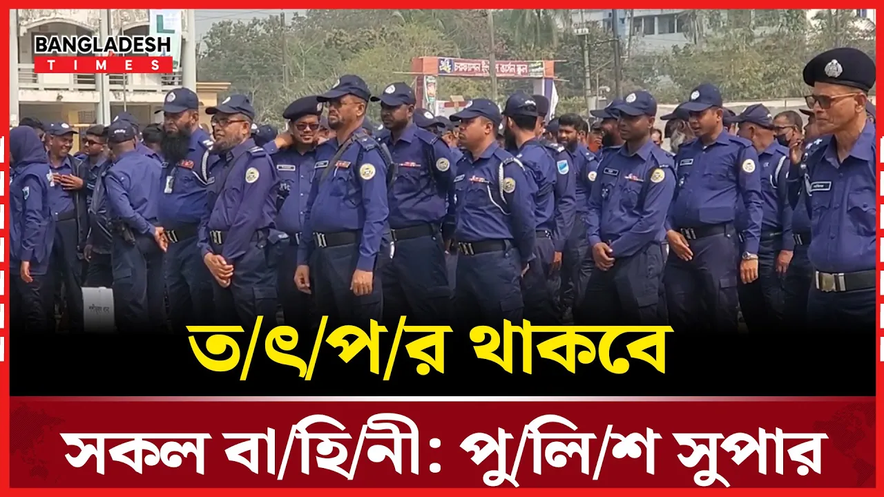 ভোলায় জাতীয় সংসদ নির্বাচন উপলক্ষে পুলিশের ব্রিফিং