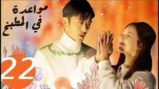 المسلسل الصيني مواعدة في المطبخ Dating In The Kitchen الحلقة 22 