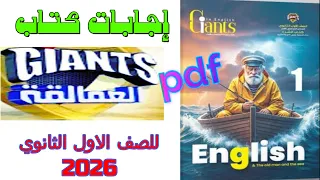 اجابات كتاب العمالقة اول ثانوي2026 Pdf 