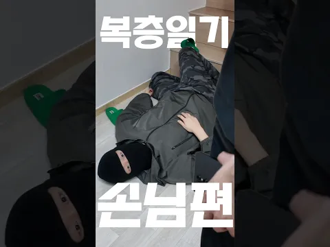 복층일기 - 손님편