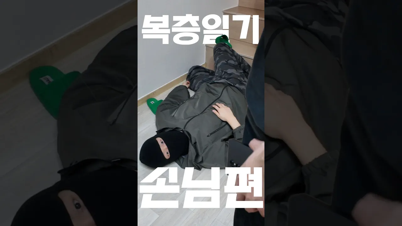 복층일기 - 손님편