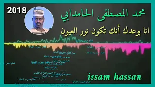 محمد المصطفى الحامدابي انا بوعدك أنك تكون نور العيون 