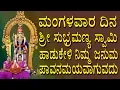 Download Lagu Kannada Devotional Songs | Subramanyane Sundara Roopane Jayasindoor Vasavi Sisters | Bhakti Geetha