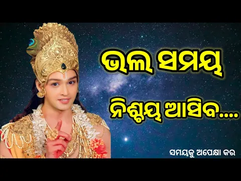 Download MP3 Better times must come...//Odia srikrishna motivation//motivational quotes in Odia//Odia quotes