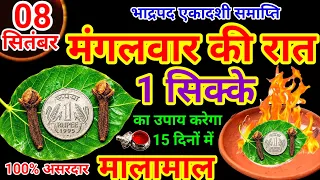 08 सितंबर एकादशी समाप्ति मंगलवार के दिन इस जगह रख देना 1 सिक्का || Pradeep Ji Mishra #upay